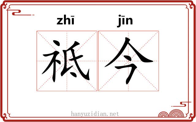 祗今