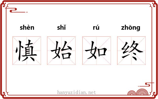 慎始如终 慎始如终