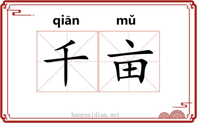 千亩 千亩