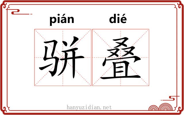 骈叠