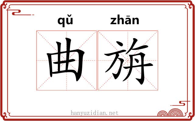 曲旃 曲旃