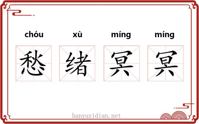 愁绪冥冥