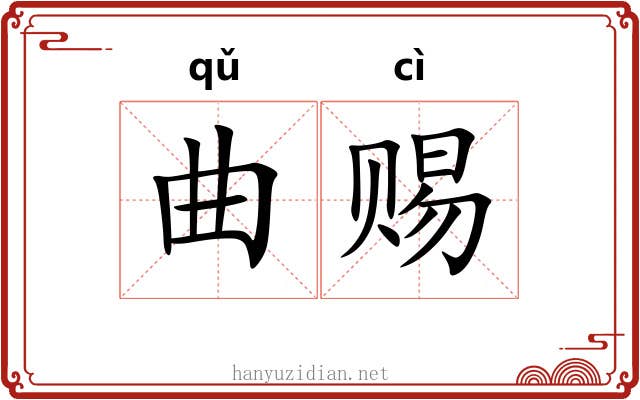 曲赐 曲赐