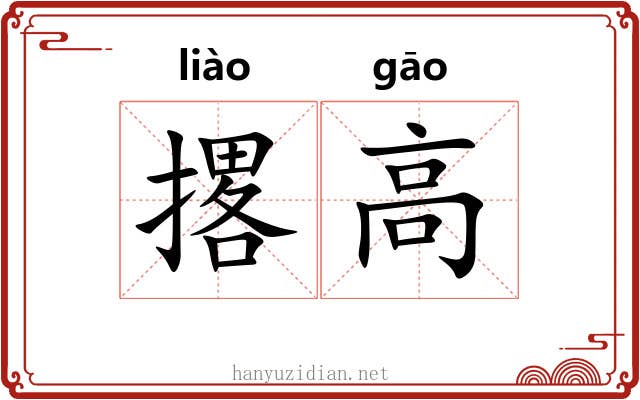 撂高