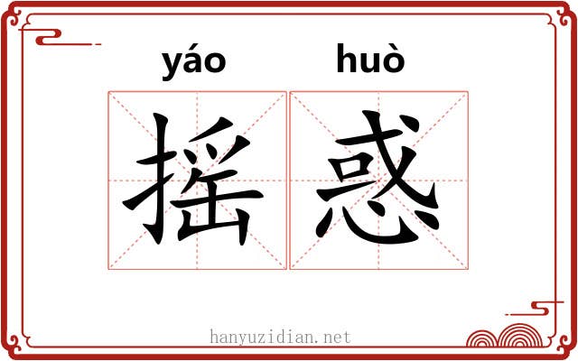 摇惑