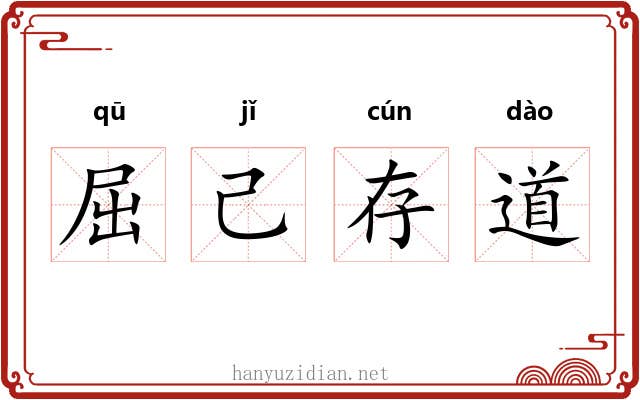 屈己存道