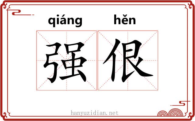 强佷 强佷