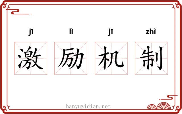 激励机制 激励机制