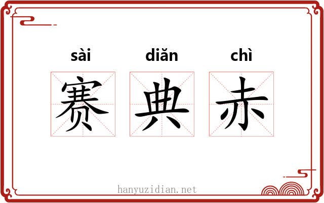 赛典赤 赛典赤