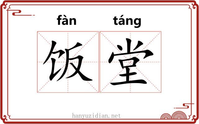 饭堂
