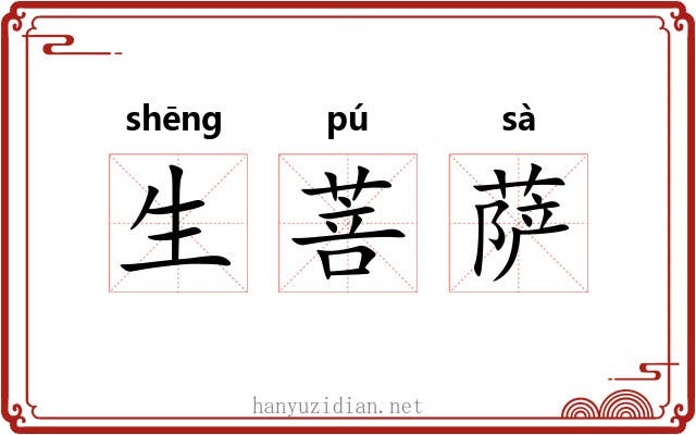 生菩萨 生菩萨
