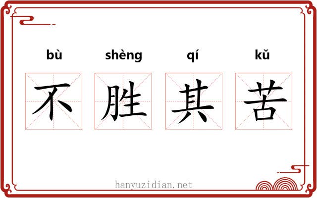 不胜其苦