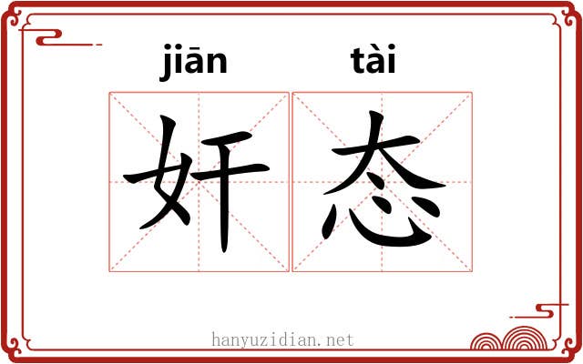 奸态