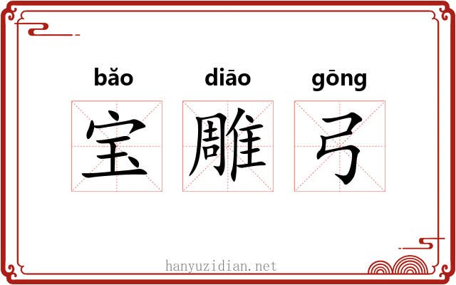 宝雕弓 宝雕弓