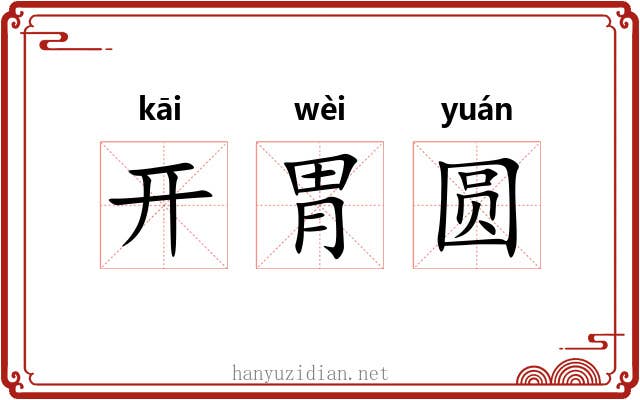 开胃圆 开胃圆