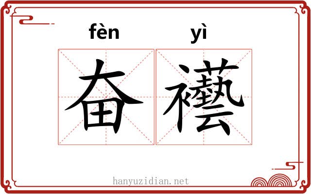 奋襼