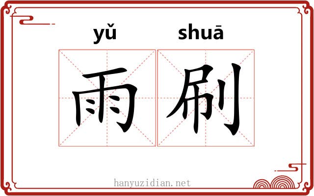 雨刷