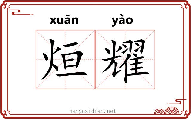 烜耀