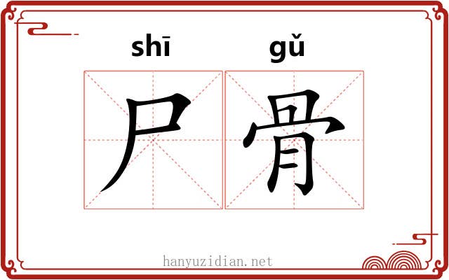 尸骨