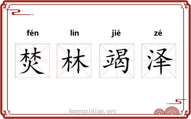 焚林竭泽 焚林竭泽