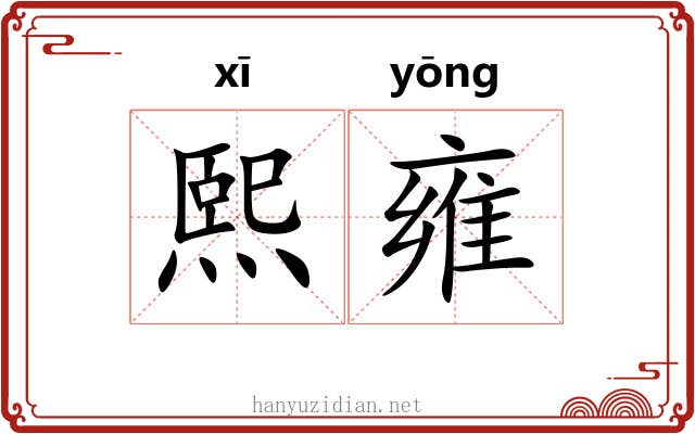 熙雍
