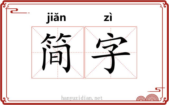 简字 简字
