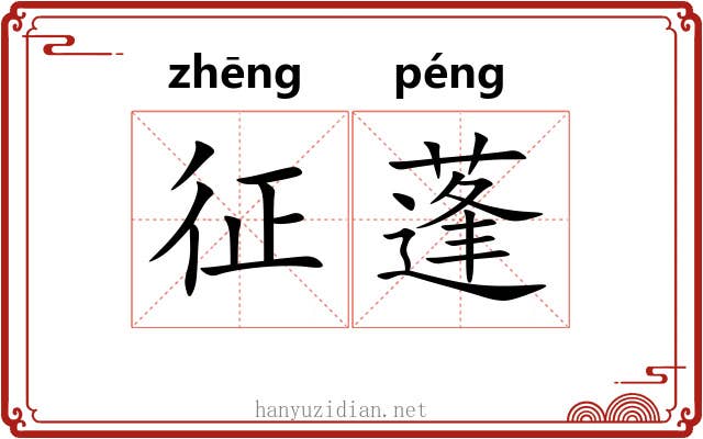 征蓬 征蓬