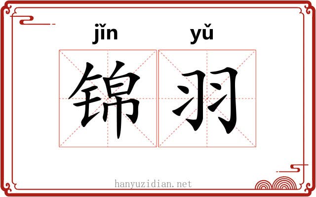 锦羽 锦羽