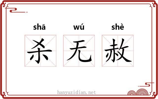 杀无赦