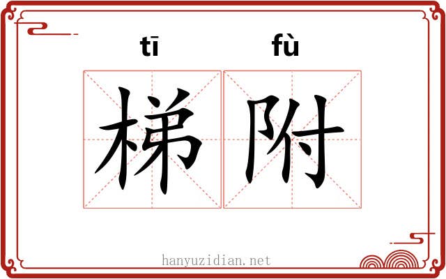 梯附