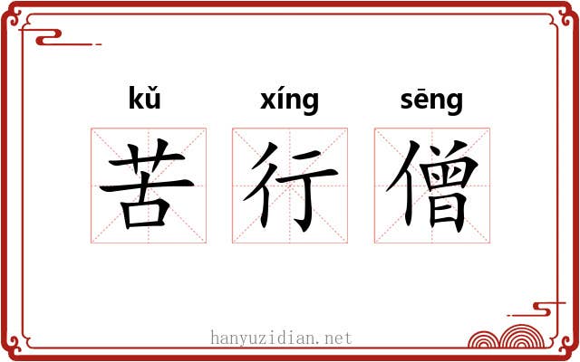 苦行僧