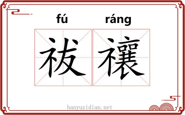 祓禳