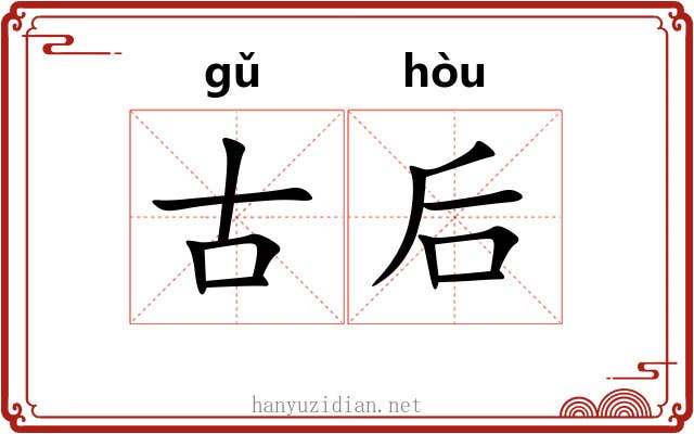古后 古后