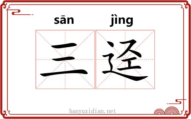 三迳