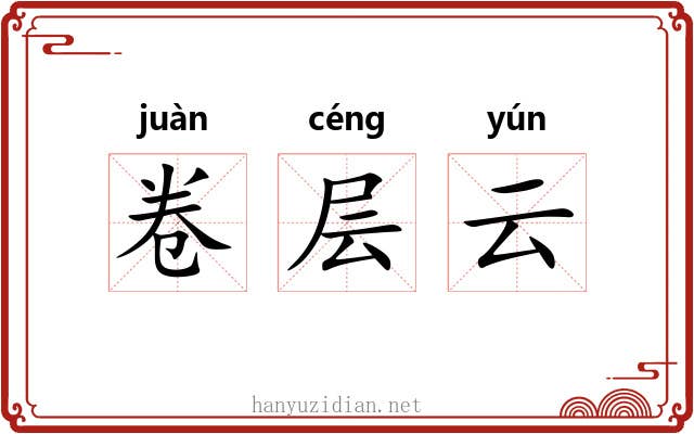 卷层云