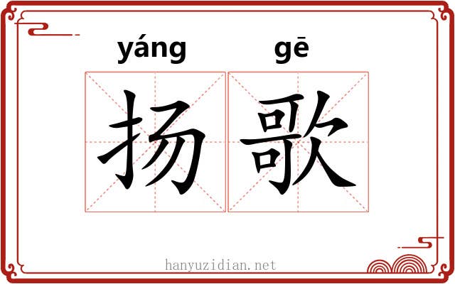 扬歌