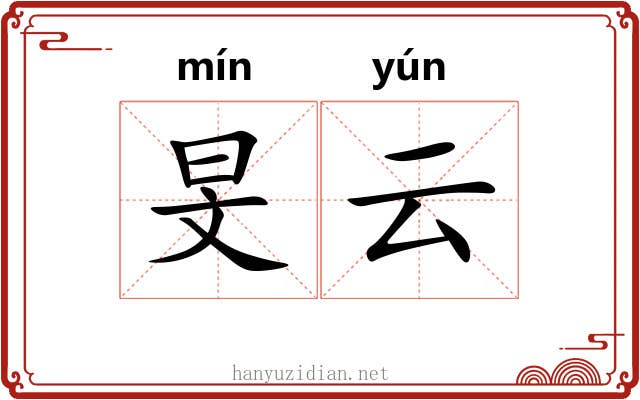旻云