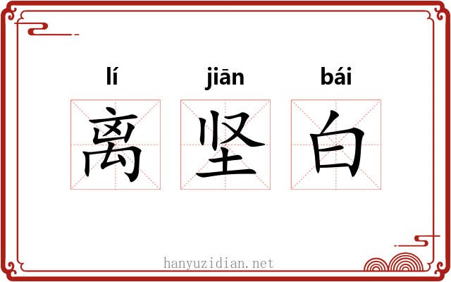 离坚白 离坚白