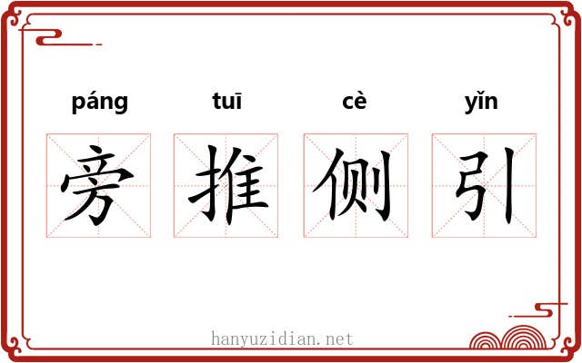 旁推侧引 旁推侧引