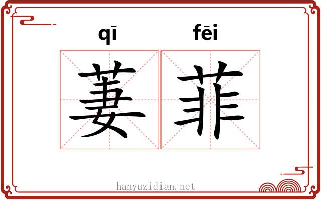 萋菲
