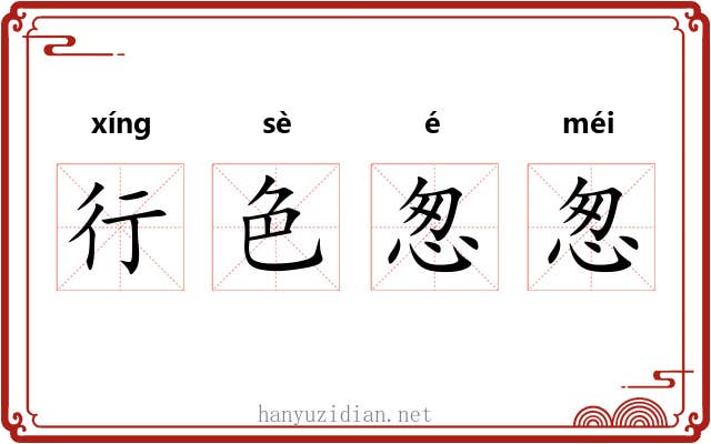 行色怱怱 行色怱怱