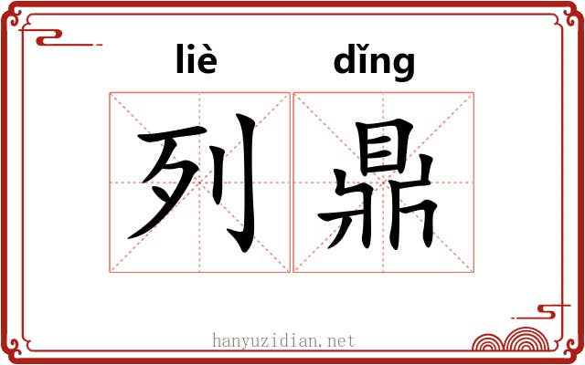 列鼎