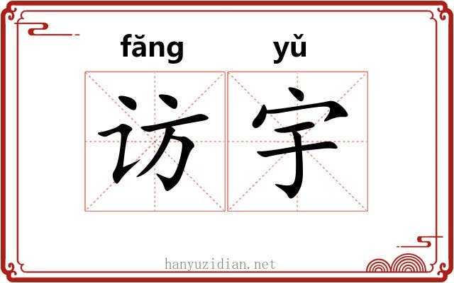访宇