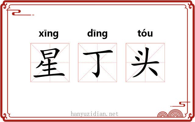 星丁头 星丁头