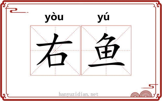 右鱼