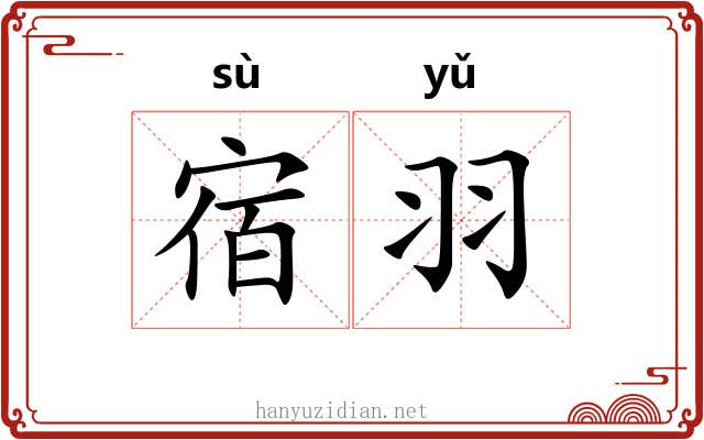 宿羽