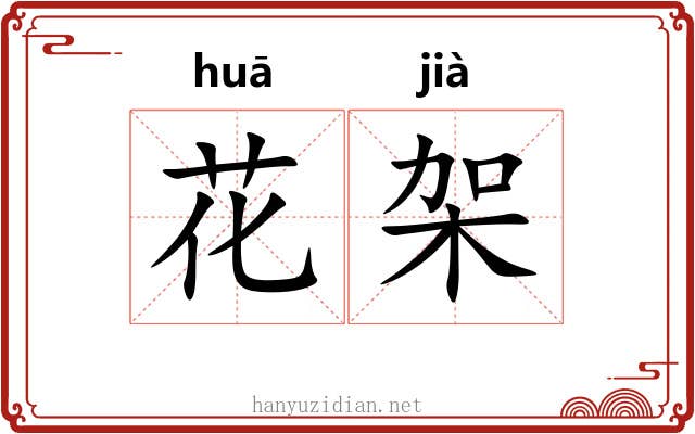 花架 花架