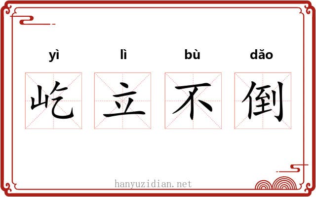 屹立不倒 屹立不倒