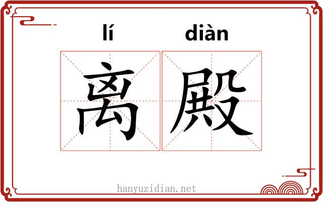 离殿 离殿