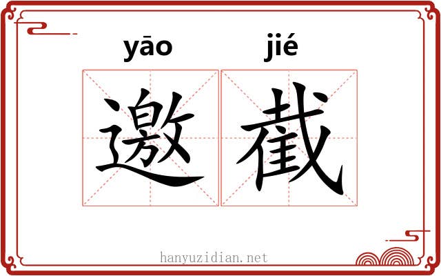 邀截